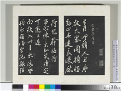 清三希堂法帖（十六）　册　宋叶梦得致季高贡元亲契尺牍,书法,法帖,墨拓,