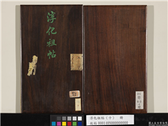 淳化祖帖（十）　册　晋王献之服油帖,书法,墨拓,