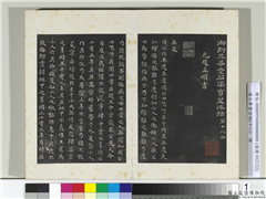 三希堂法帖（十八）　册　元赵孟頫书无逸篇,书法,法帖,墨拓,