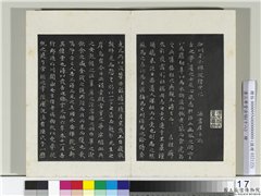 三希堂法帖（十八）　册　元赵孟頫书抚州永安禅院僧堂记,书法,法帖,墨拓,
