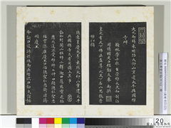 三希堂法帖（十八）　册　元赵孟頫书太平兴国禅寺碑,书法,法帖,墨拓,