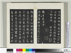 三希堂法帖（十八）　册　元赵孟頫书归去来辞并序,书法,法帖,墨拓,