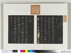 旧榻澄清堂帖（二）　册　晋王羲之小祥帖,书法,法帖,墨拓,