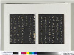 旧榻澄清堂帖（二）　册　晋王羲之与足下别帖,书法,法帖,墨拓,