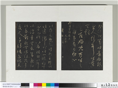 旧榻澄清堂帖（二）　册　晋王羲之此郡帖,书法,法帖,墨拓,
