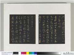 旧榻澄清堂帖（二）　册　晋王羲之何当帖,书法,法帖,墨拓,