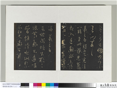 旧榻澄清堂帖（二）　册　晋王羲之知世帖,书法,法帖,墨拓,