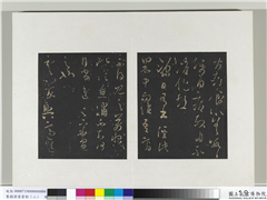 旧榻澄清堂帖（二）　册　晋王羲之源日帖,书法,法帖,墨拓,
