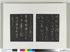 旧榻澄清堂帖（二）　册　晋王羲之前至帖,书法,法帖,墨拓,