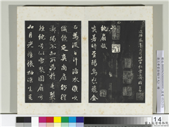 三希堂法帖（十九）　册　元赵孟頫纨扇赋,书法,法帖,墨拓,