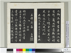 三希堂法帖（十九）　册　元赵孟頫书嵇叔夜与山巨源絶交书,书法,法帖,墨拓,