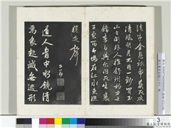 三希堂法帖（二十）　册　元赵孟頫书东坡次韵僧潜见赠诗并记,书法,法帖,墨拓,