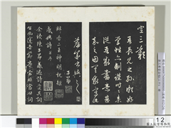 三希堂法帖（二十）　册　元赵孟頫书感兴诗并序,书法,法帖,墨拓,