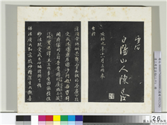 三希堂法帖（二十）　册　元赵孟頫书灌顶法师受戒法记,书法,法帖,墨拓,