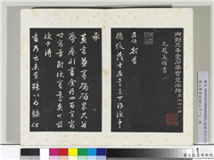三希堂法帖（二十一）　册　元赵孟頫与德俊札,书法,法帖,墨拓,