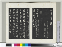 三希堂法帖（二十一）　册　元赵孟頫与进之札,书法,法帖,墨拓,