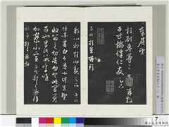 三希堂法帖（二十一）　册　元赵孟頫与静心札,书法,法帖,墨拓,