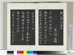 三希堂法帖（二十一）　册　元赵孟頫与义斋札,书法,法帖,墨拓,
