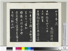 三希堂法帖（二十一）　册　元赵孟頫与子阳札,书法,法帖,墨拓,