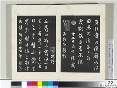 三希堂法帖（二十一）　册　元赵孟頫与行可札（一）,书法,法帖,墨拓,