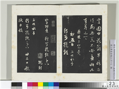 三希堂法帖（二十一）　册　元赵孟頫与行可札（二）,书法,法帖,墨拓,