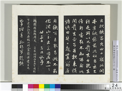 三希堂法帖（二十一）　册　元赵孟頫与行可札（三）,书法,法帖,墨拓,