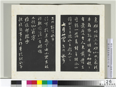 三希堂法帖（二十一）　册　元赵孟頫与行可札（四）,书法,法帖,墨拓,