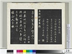三希堂法帖（二十一）　册　元赵孟頫与尊亲家札,书法,法帖,墨拓,