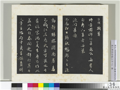 三希堂法帖（二十一）　册　元赵孟頫与师孟省郎札（三）,书法,法帖,墨拓,
