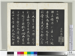 三希堂法帖（二十一）　册　元赵孟頫与师孟省郎札（四）,书法,法帖,墨拓,