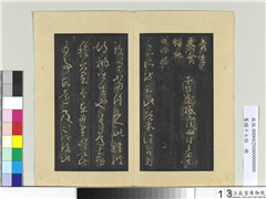 旧榻十七帖　册　晋王羲之来禽帖,书法,法帖,墨拓,