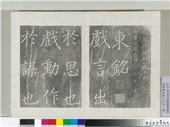 敬胜斋法帖　册　御书张载东铭,书法,法帖,墨拓,