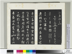 三希堂法帖（二十一）　册　元赵孟頫与彦明札,书法,法帖,墨拓,