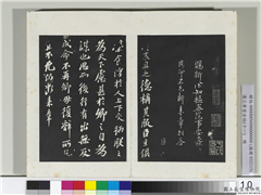 清三希堂法帖（十一）　册　宋苏轼书安焘批答帖,书法,法帖,墨拓,