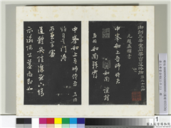 三希堂法帖（二十二）　册　元赵孟頫尺牍,书法,法帖,墨拓,
