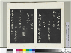 三希堂法帖（二十二）　册　元赵孟頫致中峰和尚尺牍,书法,法帖,墨拓,