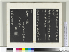 三希堂法帖（二十二）　册　元赵孟頫致中峰和尚尺牍,书法,法帖,墨拓,