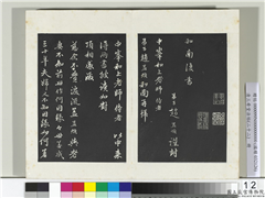 三希堂法帖（二十二）　册　元赵孟頫致中峰和尚尺牍,书法,法帖,墨拓,