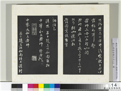三希堂法帖（二十二）　册　元赵孟頫致中峰和尚尺牍,书法,法帖,墨拓,