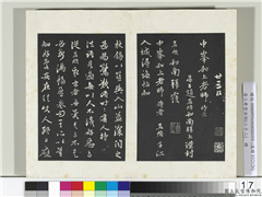 三希堂法帖（二十二）　册　元赵孟頫致中峰和尚尺牍,书法,法帖,墨拓,