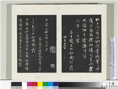 三希堂法帖（二十二）　册　元赵孟頫致中峰和尚尺牍,书法,法帖,墨拓,