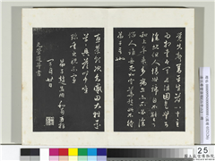 三希堂法帖（二十二）　册　元管道昇致中峰和尚尺牍,书法,法帖,墨拓,