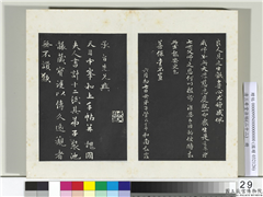 三希堂法帖（二十二）　册　元明人题跋赵氏一门法书册,书法,法帖,墨拓,