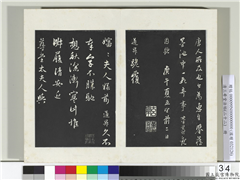 三希堂法帖（二十二）　册　元管道昇秋深帖,书法,法帖,墨拓,