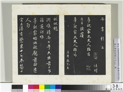 三希堂法帖（二十二）　册　元管道昇致尊亲家太夫人尺牍,书法,法帖,墨拓,