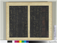 宋搨大观帖（六）　册　晋王羲之知欲帖,书法,法帖,墨拓,