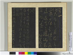 宋搨大观帖（六）　册　晋王羲之汝不帖,书法,法帖,墨拓,