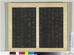 宋搨大观帖（六）　册　晋王羲之慈颜帖,书法,法帖,墨拓,