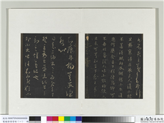 旧榻澄清堂帖（一）　册　晋王羲之袁生帖,书法,法帖,墨拓,