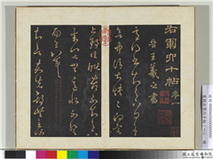 旧榻右军六十帖（一）　册　晋王羲之知欲帖,书法,法帖,墨拓,